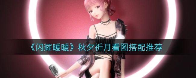 《闪耀暖暖》秋夕祈月看图搭配推荐