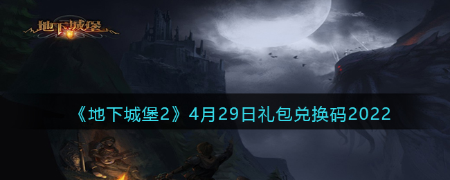 《地下城堡2：黑暗觉醒》4月29日礼包兑换码2022