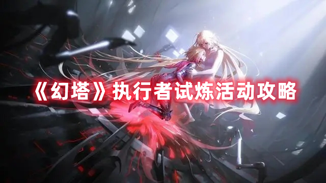 《幻塔》执行者试炼活动攻略