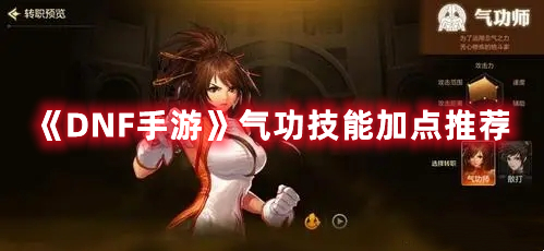 《DNF手游》气功技能加点推荐