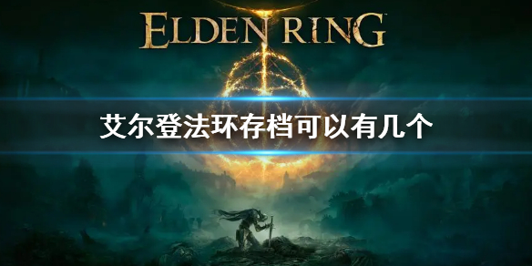 《艾尔登法环》存档可以有几个？ 存档数量介绍