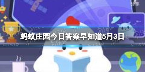 猜一猜我国古代有探亲假吗 蚂蚁庄园今日答案早知道5月3日