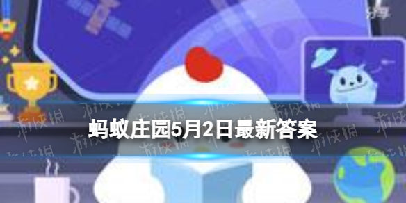 公司要求小王签订了放弃加班费协议那他还能要加班费吗 蚂蚁庄园5月2日答案最新