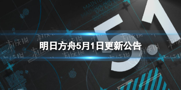 明日方舟5月1日更新公告 明日方舟三周年庆典开启