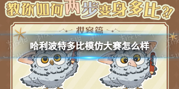 哈利波特多比模仿大赛怎么样 哈利波特多比模仿大赛活动介绍