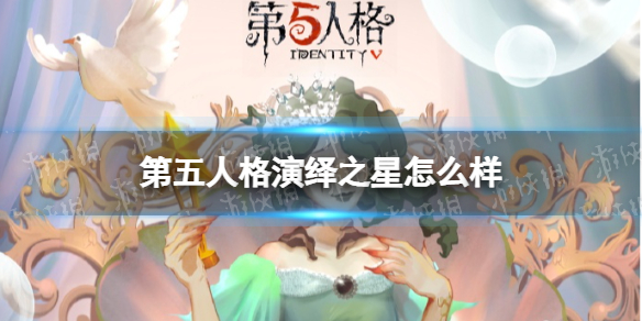 第五人格演绎之星 第五人格渔女小女孩和舞女新皮肤