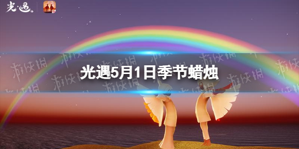光遇季节蜡烛5.1位置 光遇5月1日季节蜡烛在哪