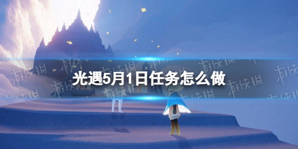 光遇每日任务5.1 光遇5月1日任务怎么做