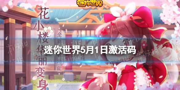 迷你世界5月1日激活码 迷你世界2022年5月1日礼包兑换码