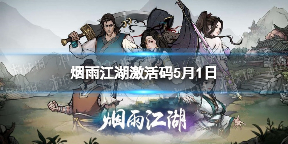 烟雨江湖激活码5月1日 烟雨江湖5月1日最新激活码分享
