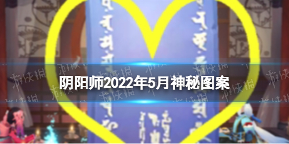 阴阳师2022年5月神秘图案 阴阳师5月神秘图案分享