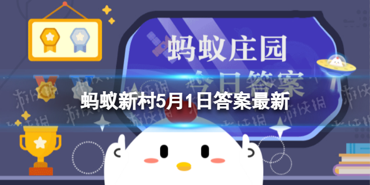 第一个劳动节是在1920年吗 蚂蚁新村劳动节答案5.1