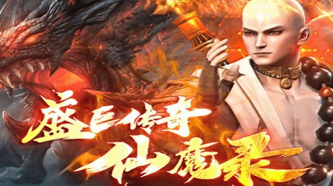 盛巨仙魔录手游正式版