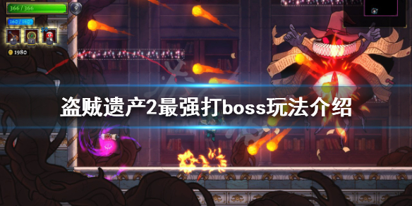 《盗贼遗产2》boss怎么打？最强打boss玩法介绍