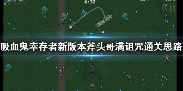 《吸血鬼幸存者》新版本怎么玩？新版本斧头哥满诅咒通关思路分享