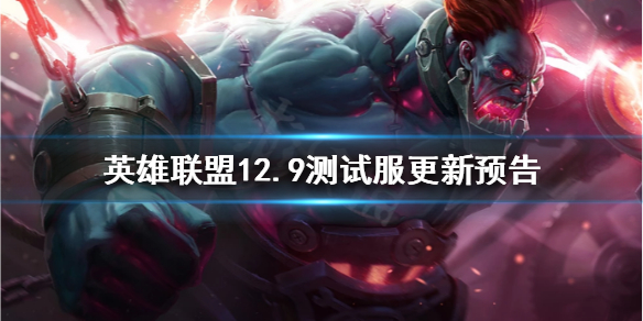 《英雄联盟》12.9测试服有哪些更新？12.9测试服更新预告