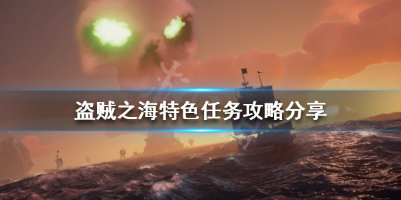 《盗贼之海》特色任务有哪些？特色任务攻略分享