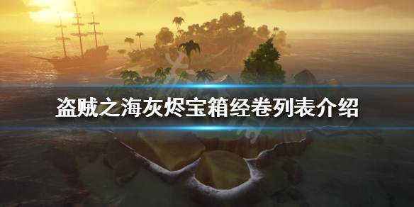 《盗贼之海》灰烬宝箱有哪些奖励？灰烬宝箱经卷列表介绍