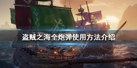 《盗贼之海》炮弹如何选择？全炮弹使用方法介绍