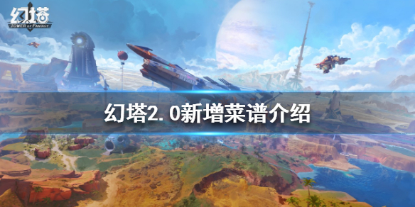 《幻塔》2.0有哪些新增菜谱？2.0新增菜谱介绍