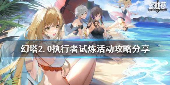 《幻塔》2.0执行者试炼活动怎么玩？2.0执行者试炼活动攻略分享