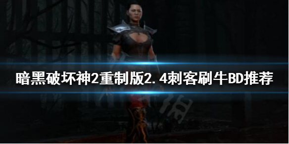 《暗黑破坏神2重制版》2.4刺客怎么玩？2.4刺客刷牛BD推荐