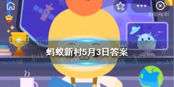 水杉是国家一级保护植物，对吗 蚂蚁新村5月3日答案最新