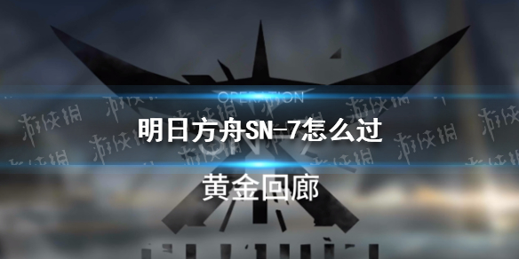 明日方舟SN-7怎么过 明日方舟SN-7挂机阵容