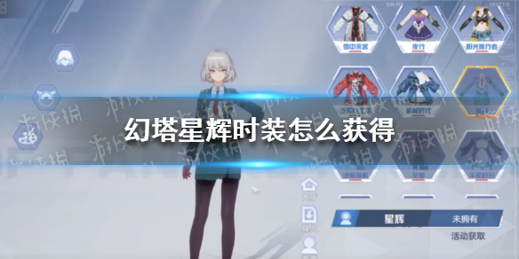 幻塔星辉时装怎么获得 幻塔星辉时装什么样