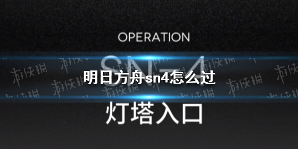 明日方舟sn4怎么过 明日方舟愚人号SN-4平民攻略