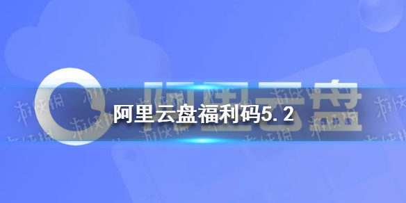 阿里云盘福利码5.2 5月2日福利码最新