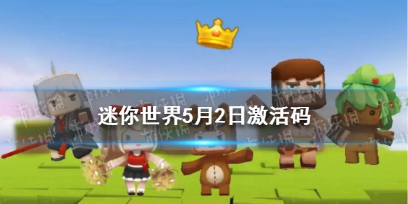 迷你世界5月2日激活码 迷你世界2022年5月2日礼包兑换码