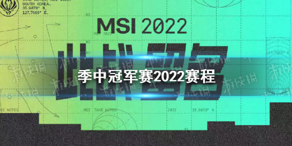 季中冠军赛2022赛程 季中冠军赛小组赛赛程2022