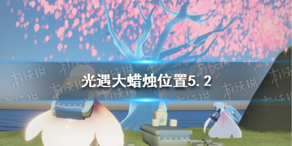 光遇每日大蜡烛位置5.2 光遇5月2日大蜡烛在哪2022