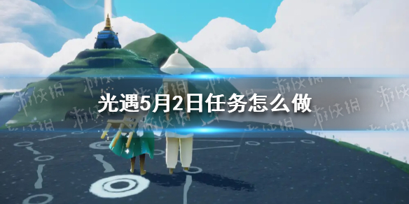 光遇每日任务5.2 光遇5月2日任务怎么做