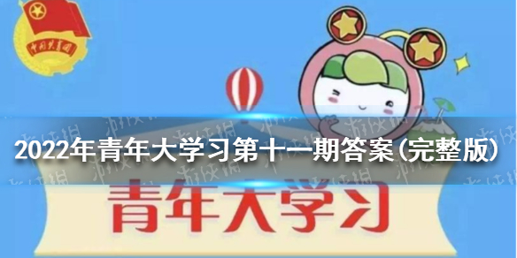 2022年青年大学习第十一期答案(完整版) 青年大学习2022第十一期答案汇总