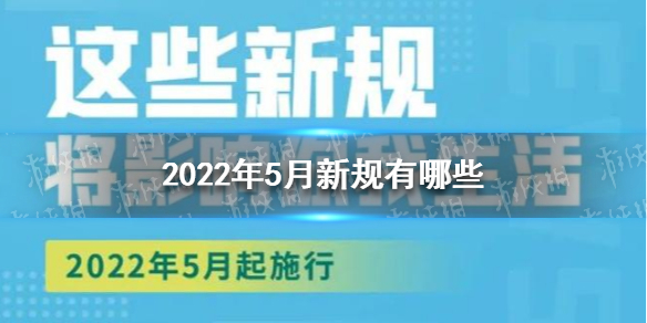 2022年5月新规介绍