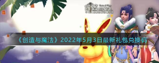 《创造与魔法》2022年5月3日最新礼包兑换码