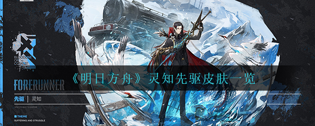 《明日方舟》灵知先驱皮肤一览