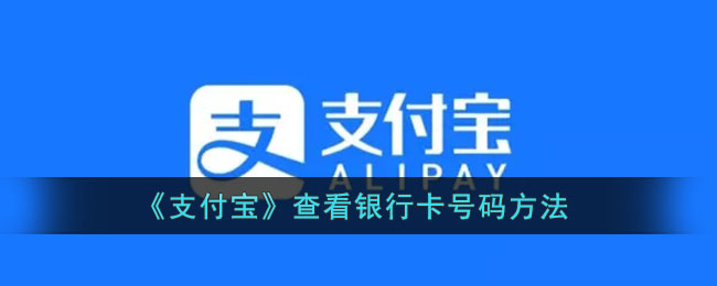 《支付宝》查看银行卡号码方法
