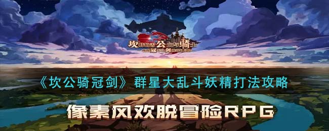 《坎公骑冠剑》群星大乱斗妖精打法攻略