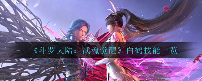 《斗罗大陆：武魂觉醒》白鹤技能一览