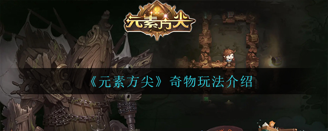 《元素方尖》奇物玩法介绍
