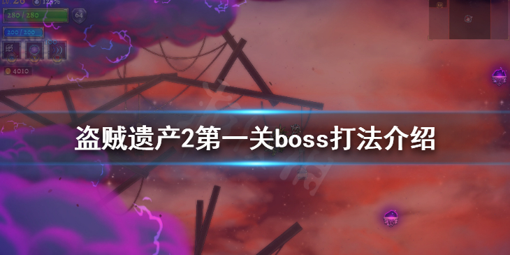 《盗贼遗产2》第一关boss怎么打 第一关boss打法介绍