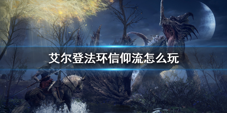 《艾尔登法环》信仰流怎么玩 祷告使用技巧大全