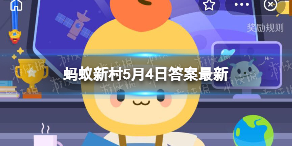 大棚番茄能做到1次栽植3次收获是通过 蚂蚁新村5月4日答案最新