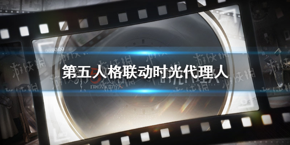 第五人格联动时光代理人 第五人格联动时光代理人联动角色