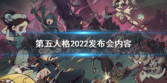 第五人格2022发布会内容汇总 第五人格联动文豪野犬古董商新角色