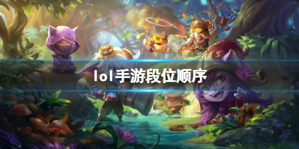 lol手游段位顺序 英雄联盟手游段位排行介绍