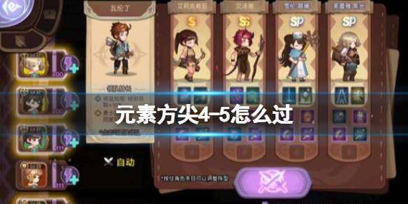 元素方尖4-5怎么过 元素方尖主线4-5打法攻略